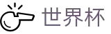足球买球中国区唯一授权网站_足球买球必赢技巧避坑小常识